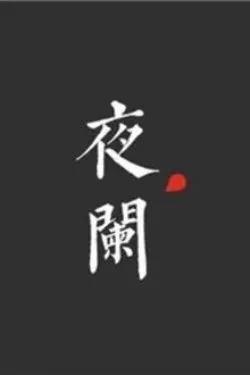 Truyện Đêm Khuya - Thẩm Gia Đại Viện