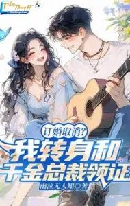 Truyện  Đính Hôn Hủy Bỏ? Ta Quay Người Cùng Thiên Kim Tổng Giám Đốc Lĩnh Chứng - Vũ Khấp V&ocirc; Nh&acirc;n Tri