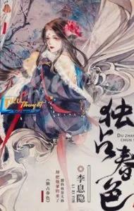 Truyện Độc Chiếm Xuân Sắc - Truyện Chữ - H&agrave; Phong Tống