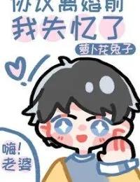 Truyện Hợp Đồng Ly Hôn Trước Khi Tôi Mất Trí Nhớ - Lộ Viễn Bạch - La Bặc Hoa Thỏ Tư