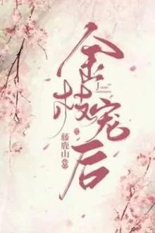 Truyện Kim Chi Sủng Hậu - Đằng Lộc Sơn