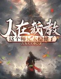 Truyện Người Tại Tiệt Giáo, Người Sư Huynh Này Quá Vững Vàng - Ngô Vi Đại Thiên Tôn