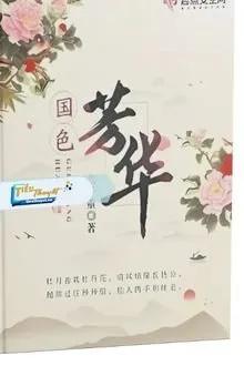 Truyện Quốc Sắc Phương Hoa -  &Yacute; Thi&ecirc;n Trọng 