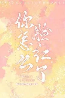 Truyện Sao Em Đỏ Mặt Rồi - Tuệ Tuyết