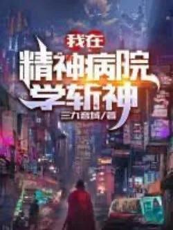 Truyện Ta Tại Bệnh Viện Tâm Thần Học Trảm Thần - Tam Cửu Âm Vực