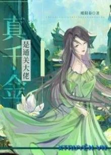 Truyện Thật Thiên Kim Là Thật Đại Lão - Bảo Điển