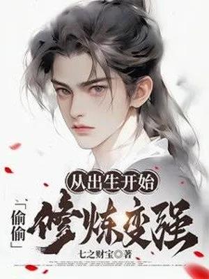 Truyện Theo Sinh Ra Bắt Đầu, Vụng Trộm Tu Luyện Trở Nên Mạnh Mẽ - DatNguyen