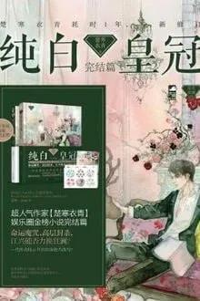 Truyện Thuần Bạch Hoàng Quan - Sở Hàn Y Thanh