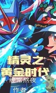 Truyện Tinh Linh Chi Thời Đại Hoàng Kim - Kinh Thường Ngao Dạ