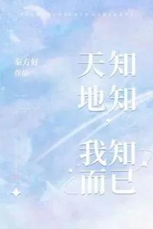 Truyện Trời Biết Đất Biết, Chỉ Mình Em Biết - Tần Phương Hảo