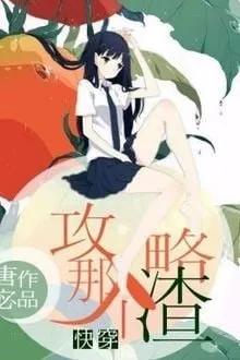 Truyện Xuyên Nhanh Công Lược - Điền Long Long