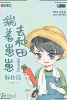 Truyện Ảnh Đế Mang Con Đi Làm Ruộng - Túy Phù Diêu