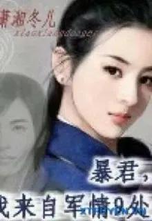 Truyện Bạo Quân, Ta Đến Từ Cục Tình Báo Quân Tình Số 9! - Tiêu Tương Đông Nhi