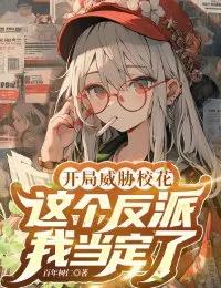 Truyện Bắt Đầu Uy Hiếp Nữ Chính, Cái Này Phản Phái Ta Đương Định - Bách Niên Thụ Nhân