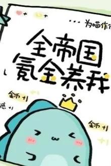 Truyện Cả Đế Quốc Nạp Tiền Nuôi Tôi - Vi Miêu Tác Trành