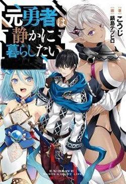 Truyện Cựu Dũng Giả Muốn Có Một Cuộc Sống Thanh Bình - Kōji (こうじ )