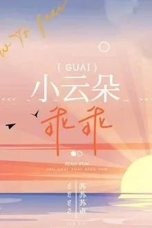 Truyện Đám Mây Nhỏ Ngoan Ngoãn - Tô Tô Tô Ngữ