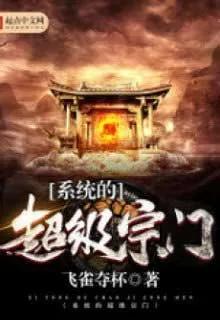 Truyện Hệ Thống Siêu Cấp Tông Môn Truyện - Phi Tước Đoạt Bôi