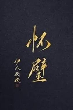 Truyện Hoài Bích - Y Nhân Khuê Khuê