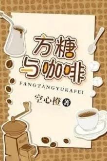 Truyện Phương Đường Và Cà Phê - Không Tâm Chanh