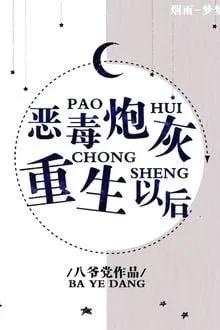 Truyện Sau Khi Pháo Hôi Ác Độc Trọng Sinh - Bát Gia Đảng