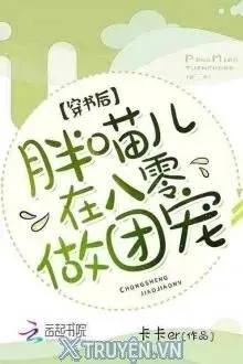 Truyện Sau Khi Xuyên Sách, Mèo Mập Ở Thập Niên 80 Làm Đoàn Sủng - Tạp Tạp Er