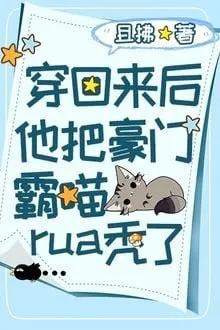 Truyện Sau Khi Xuyên Trở Về Hắn Vuốt Trọc Hào Môn Bá Miêu - Thả Phất