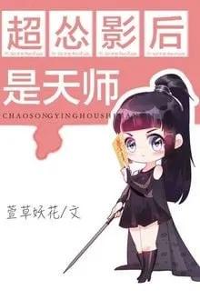 Truyện Siêu Túng Ảnh Hậu Là Thiên Sư - Huyên Thảo Yêu Hoa