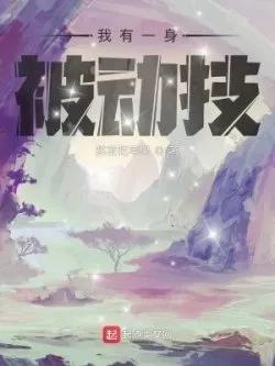 Truyện Ta Có Một Thân Bị Động Kỹ /Ta Có Một Thân Bị Động Kỹ - Ngao Dạ Cật Bình Quả