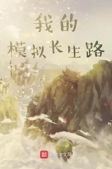 Truyện Ta Mô Phỏng Trường Sinh Lộ (Dịch) - Phẫn Nộ Đích Ô Tặc