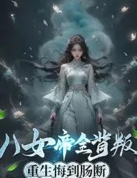 Truyện Tám Nữ Đế Toàn Bộ Phản Bội, Trọng Sinh Hối Hận Đến Đứt Ruột - Lý 3 Phong