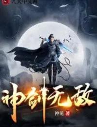 Truyện Thần Kiếm Vô Địch - Dương Tiểu Thiên - Thần Kiến