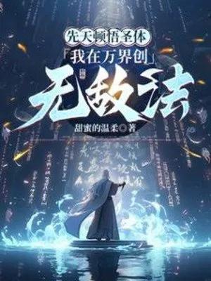 Truyện Tiên Thiên Đốn Ngộ Thánh Thể: Ta Tại Vạn Giới Sáng Tạo Vô Địch Pháp - Điềm Mật Đích Ôn Nhu