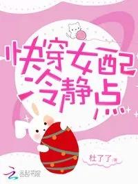 Truyện Xuyên Nhanh: Nữ Xứng, Bình Tĩnh Một Chút - Đỗ Liễu Liễu