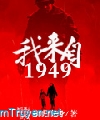 Ngã Lai Tự 1949  - 1949