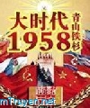 [Dịch] Đại Thời Đại 1958  - 1958