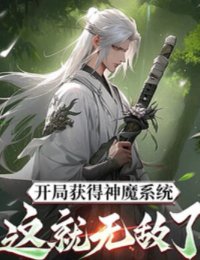 Truyện Bắt Đầu Thu Hoạch Được Thần Ma Hệ Thống: Cái Này Vô Địch? - Cửu Tiêu Thiên Đế