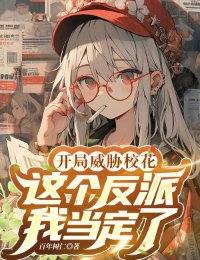 Truyện Bắt Đầu Uy Hiếp Nữ Chính, Cái Này Phản Phái Ta Đương Định - Bách Niên Thụ Nhân