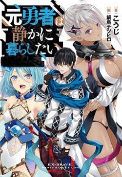 Truyện Cựu Dũng Giả Muốn Có Một Cuộc Sống Thanh Bình - Kōji (こうじ )