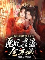 Truyện Gả Cho Bệnh Kiều Ngốc Vương Hậu, Y Phi Ngược Biến Toàn Kinh Thành - Hạ Phong Đông Tuyết.