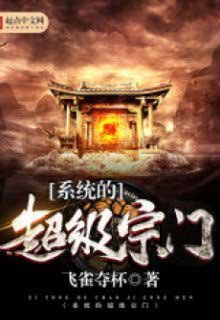 Truyện Hệ Thống Siêu Cấp Tông Môn Truyện - Phi Tước Đoạt Bôi