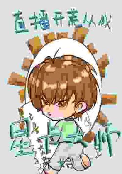 Truyện Livestream Bắt Đầu Từ Việc Trở Thành Bậc Thầy Thẻ Sao - Trư Trư Bất Cật Qua