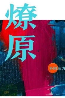 Truyện Lửa Cháy Lan Ra Đồng Cỏ - Đông Giai