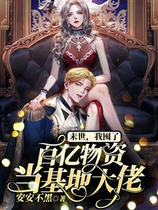 Truyện Mạt Thế, Ta Độn Chục Tỷ Vật Tư Đương Căn Cứ Đại Lão - An An Bất Hắc