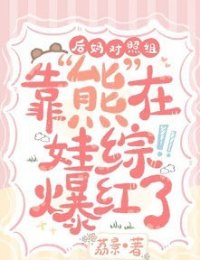 Truyện Mẹ Kế Dựa Vào "Trẻ Trâu" Mà Bạo Hồng Trong Gameshow So Sánh Chăm Con - Lệ Cảnh