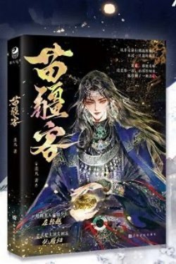 Truyện Miêu Cương Khách - Tiện Phàm