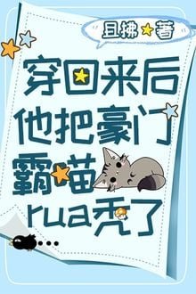 Truyện Sau Khi Xuyên Trở Về Hắn Vuốt Trọc Hào Môn Bá Miêu - Thả Phất