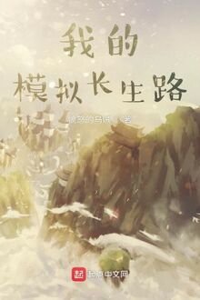 Truyện Ta Mô Phỏng Trường Sinh Lộ (Dịch) - Phẫn Nộ Đích Ô Tặc