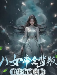 Truyện Tám Nữ Đế Toàn Bộ Phản Bội, Trọng Sinh Hối Hận Đến Đứt Ruột - Lý 3 Phong