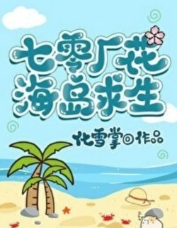 Truyện Thập Niên 70 Sau Khi Trọng Sinh Hoa Khôi Cầu Sinh Nơi Biển Đảo - Hóa Tuyết Chưởng